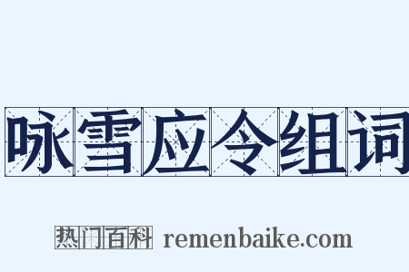 咏雪应令组词是什么意思的图片